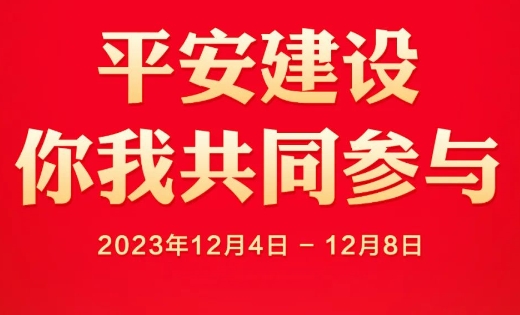 海报来袭！山西省首个平安建设宣传周活动今日开始